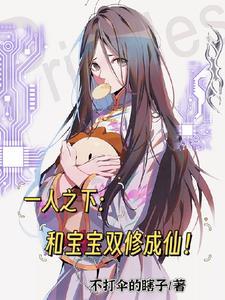 穿越一人之下成宝宝