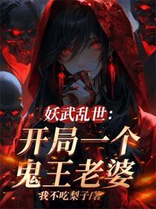 老婆全是顶级妖魔 第527章