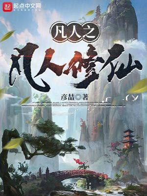 凡人之凡人修仙txt