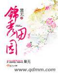 锦秀田园夫人有点甜