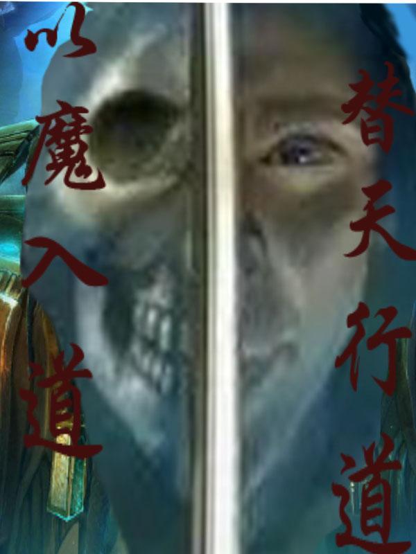 以魔问道全文免费阅读