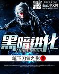 黑暗进化录