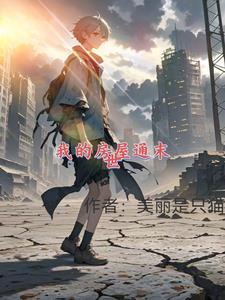 短剧我的房间通明末