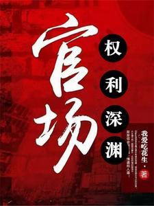 官场权势滔天大结局