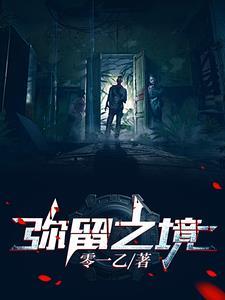 弥弥留之际