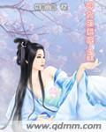 神女的系统人生免费阅读