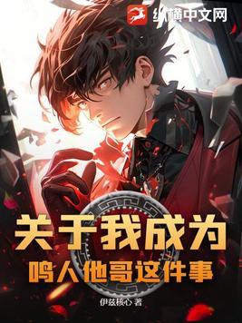 鸣人我是要成为火影的男人