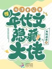 惊糙汉老公是年代文隐藏大佬免费阅读