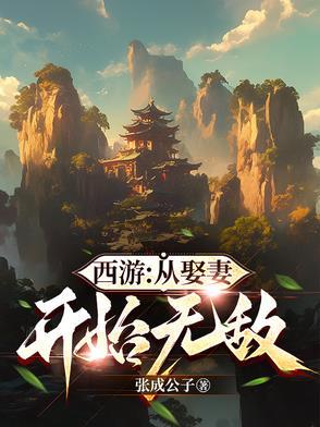 西游开局娶了
