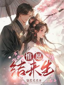 唯愿修来世