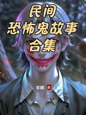 超恐怖的民间鬼故事