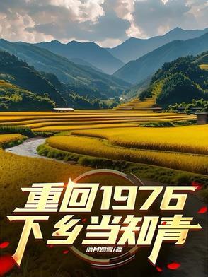 重回1976下乡当知青