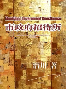 息县政府招待所