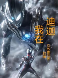 闲聊迪迦