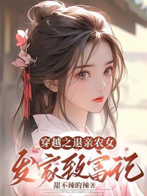 杀手穿越成农女把身翻美食发家致富