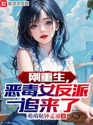 恶毒女反派追来了 萌萌哒钟孟通