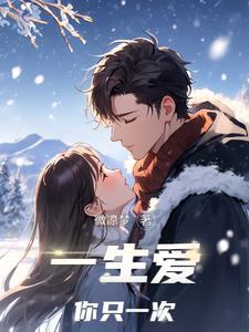 一生只爱你的意思
