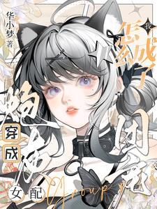 让我攻略还没开始就成万人迷