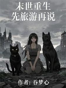 末世长篇排行榜