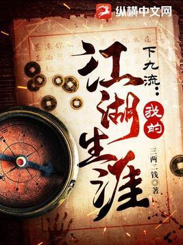 下九流我的江湖生涯在线观看
