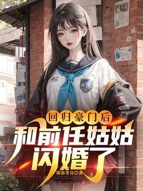回归豪门后大佬教我吃喝玩乐墨湄湄