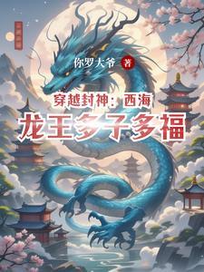 西海龙王收服谁