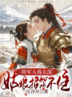 将军深入敌军内部