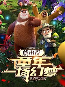 熊出没开局娶了赵琳