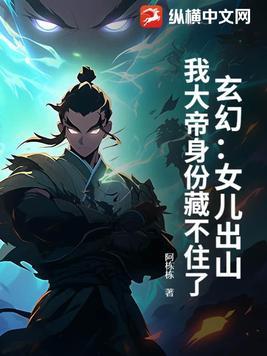 女儿出村找女帝妈妈的
