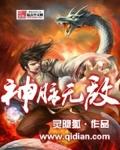 神脉无敌这本书怎么样知乎