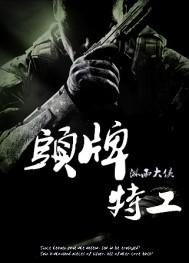 头牌特工影评分析