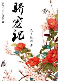 骄宠(原名是心动) 臣年