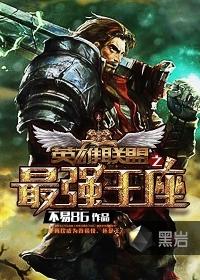 英雄联盟之最强穿越免费