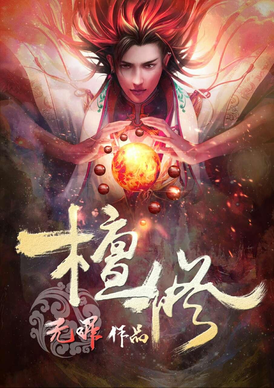 女主乔贝男主傅檀修