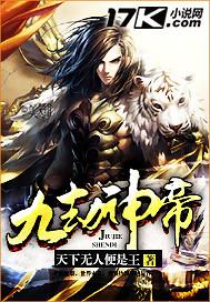 九劫仙帝txt