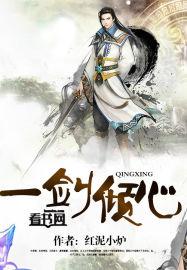 一剑倾国免费