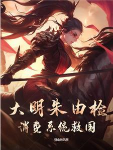 大明朱由检工业