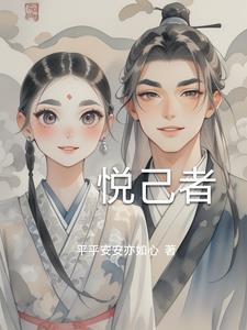 悦己者容 为己所容什么意思