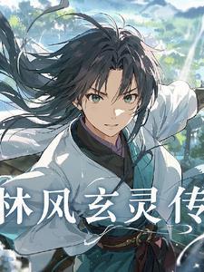 主角叫林玄的有什么