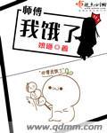 师傅我饿了类似