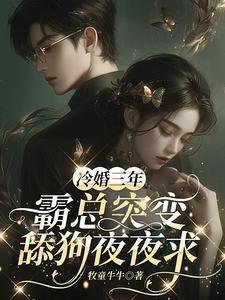 霸总突变舔狗夜夜求全文免费阅读