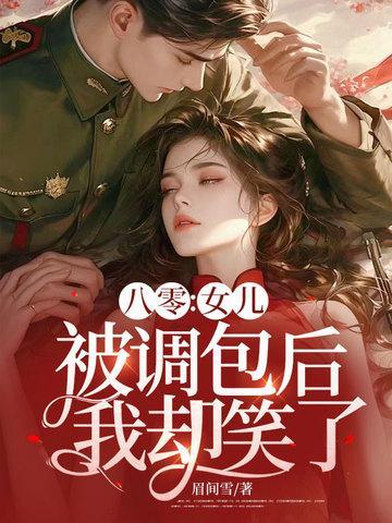 重生后我把被换走的女儿找回来了温宁严刚