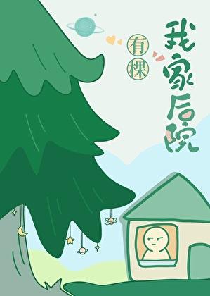 我家后院有棵树伐木枝苏换柳