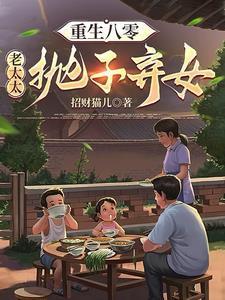 重回八零儿女靠边站全集免费观看