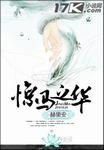 惊马之华 聚合中文网