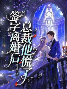 我签协议离婚后女总裁后悔故事