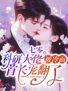 七零科研大佬被冷面首长宠翻了免费