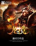龙境尘