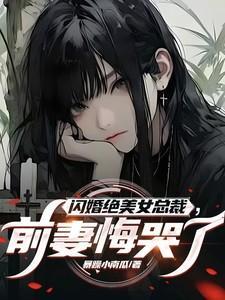 前妻悔哭了季星河