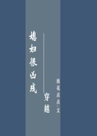 媳妇很凶残作者浪花点点